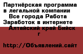 Партнёрская программа в легальной компании  - Все города Работа » Заработок в интернете   . Алтайский край,Бийск г.